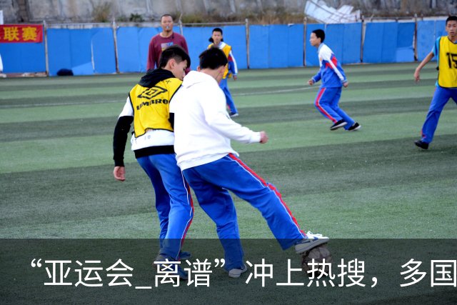 “亚运会 离谱”冲上热搜，多国代表队落地被困机场数小时，不同队伍住宿条件差别很大，国乒住邮轮往返赛场需3小时，中国男篮入住集装箱房