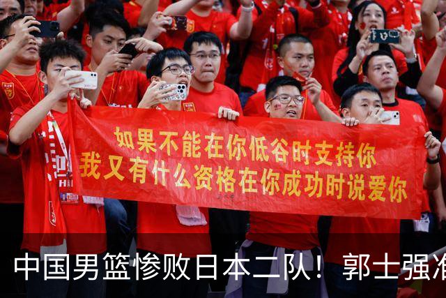 中国男篮惨败日本二队！郭士强准备不足+战术落后，轻敌酿成惨案