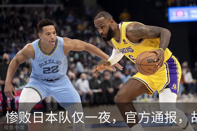 惨败日本队仅一夜，官方通报，胡明轩承认出问题，郭士强2次冲上热搜
