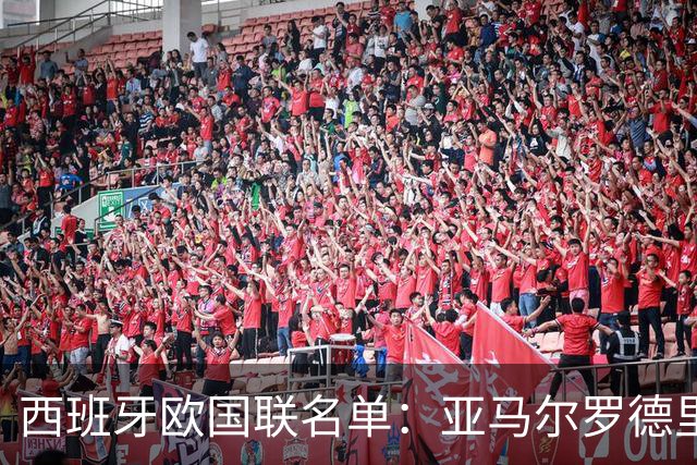 西班牙欧国联名单：亚马尔罗德里领衔 加维落选