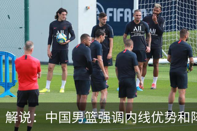 解说：中国男篮强调内线优势&阵地战 这是不知变通&战术素养低下