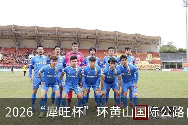 2026“犀旺杯”环黄山国际公路自行车赛第一赛段鸣笛开赛